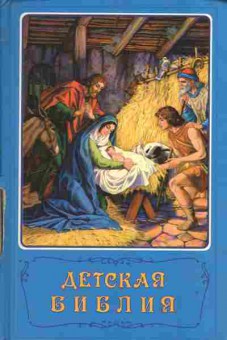 Книга Детская библия, 34-19, Баград.рф